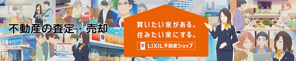 不動産の査定・売却